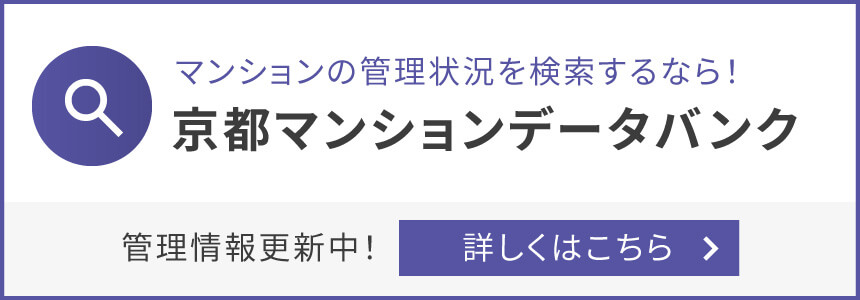 京都マンションデータバンク 詳しくはこちら