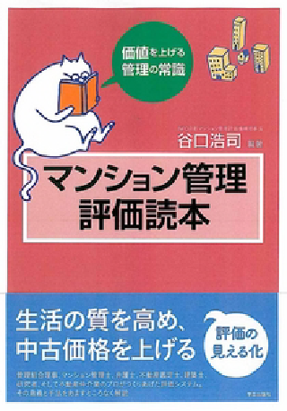 マンション管理評価読本